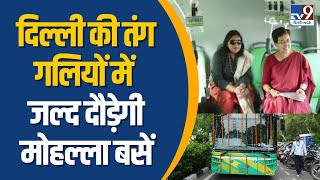 Mohalla Bus: Delhi की तंग गलियों में जल्द दौड़ेगी मोहल्ला बसें, CM Atishi ने बसों का निरीक्षण किया