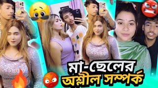 মা-ছেলের অশ্লীল সম্পর্ক 😡 | Tik tok roasted .. by ahmed shojib .#roested #bengali #subscribe