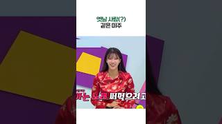 옛날 사람 미주? (ft. 슈퍼 샤이)