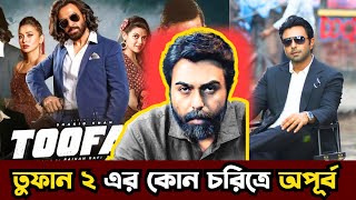 তুফান ২ তে চুক্তিবদ্ধ হলেন অপূর্ব | Toofan 2 Movie | Apurbo | Shakib Khan | Toofan 2 Announcement