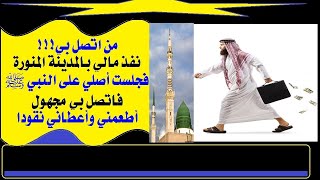 الحلقة(26): نفذ مالي،بالمدينة المنورة،فصليت على النبي ﷺ ،فاتصل بي،مجهول،أطعمني وأعطاني نقودا