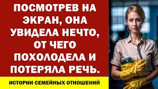 ПОСМОТРЕВ НА ЭКРАН, ОНА УВИДЕЛА НЕЧТО, ОТ ЧЕГО ПОХОЛОДЕЛА И ПОТЕРЯЛА РЕЧЬ.