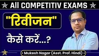 रिवीजन कैसे करें //Best Revision Technique For Exams🔥| Remember Everything you Read#motivation