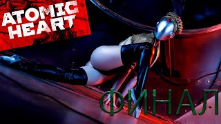 ХРАЗ ПРЕДАТЕЛЬ / ФИНАЛ / БОЙ С БЛИЗНЯШКАМИ / ATOMIC HEART