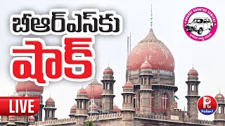 బీఆర్ఎస్​కు షాక్.. హైకోర్టు సంచలన తీర్పు | High Court Judgment On BRS MLAs Disqualification Petition