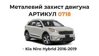 Установка металлической защиты двигателя КОЛЬЧУГА для Kia Niro Hybrid