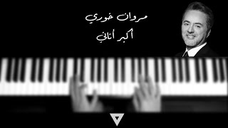 MARWAN KHOURY | AKBAR ANANI | PIANO COVER مروان خوري - أكبر أناني - بيانو