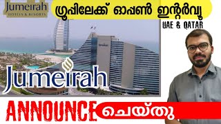 ജോലി നോക്കുന്നവർക്ക് നേരിട്ടുള്ള അവസരങ്ങൾ|jumeirah jobs|Dubai jobs 2022|Gulf jobs|Qatar jobs|New job