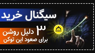 تحلیل جامع توکن DODO|  سیگنال خرید توکن دودو | بررسی حمایت توکن دودو با تکنیک فیبوناچی و واگرایی ها