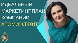 Идеальный маркетинг план компании Atomy | Атоми. Как заработать 100000$?