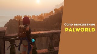 Palworld - Соло выживание  #palworld