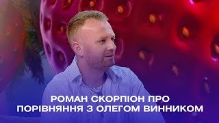 Роман Скорпіон: «У мене відбулась хімія з Тонею Матвієнко»