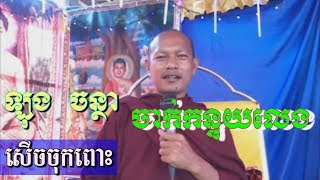 រឿងទុកលុយចាក់កន្ទុយលេខ - ឡុង ចន្ថា - Long Chantha - Long Chantha 2018