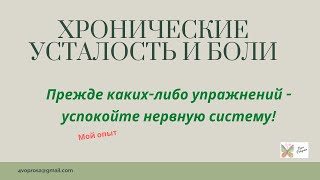 Хроническая Усталость. Какой принцип следует соблюдать прежде каких-либо изменений, манипуляций.