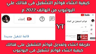 عمل قوائم تشغيل فى اليوتيوب 2022 | ازاى اعمل قوائم تشغيل فى قناتى؟ | انشاء قوائم التشغيل فى اليوتيوب