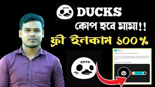 Ducks থেকে 100$-500$ ইনকাম হবে | ducks new airdrop | ducks airdrop listing | ducks telegram airdrop