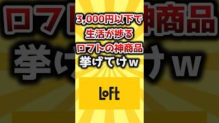 【2ch有益スレ】3,000円以下で生活が捗るロフトの神商品挙げてけｗ #おすすめ #保存