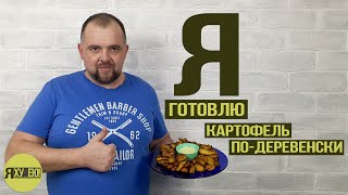 Картофель по-деревенски СУПЕР ПРОСТО И БЫСТРО.