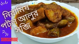 নিরামিষ পটল আলুর সব্জি, Niramis Potol Alur Tasty Torkari Recipe @l-blog157k