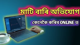 Objection petition ।  মাটি সম্পৰ্কীয় অভিযোগ অনলাইনত কেনেকৈ দিব । অনলাইনত কৰক মাটি বিষয়ক complain