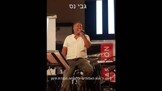 גבי נס - פיוט ה' הוא האלוהים - להנצחת מורשת תימן