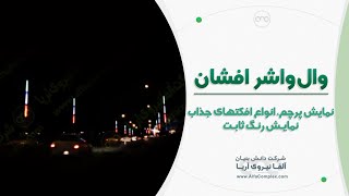 وال واشر خطی افشان شرکت آلفا نیرو