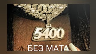 4n Way - 5400 (БЕЗ МАТА)