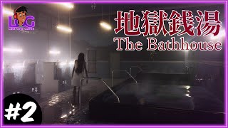 🔴 The Bathhouse | 地獄銭湯 Restored Edition Gameplay - Part 2 | 2K60FPS | LOG |  @LastOneGame