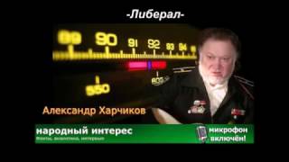 Александр Харчиков – Либерал