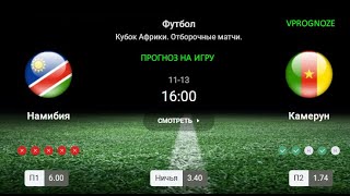 ✅✅✅Прогноз. Намибия - Камерун. ставка на матч Кубок Африки .13 ноября 2024