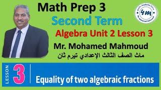 Math prep 3 Algebra Unit 2 Lesson 3  Equality  of two Algebraic Fractions   ماث تالتنة اعدادي