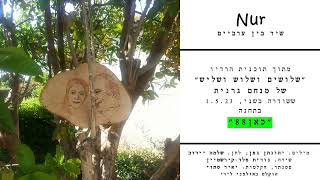 Nur - שיר בין ערביים בכאן 88