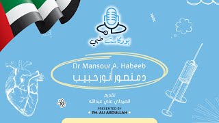 الحلقة ٣٥ | بودكاست طبي | د منصور انور حبيب | حلقات خاصة من دبي | Episode 35 | Medical Podcast