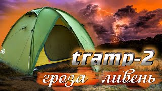 ОТЗЫВЫ - ПАЛАТКА TRAMP  lite tourist 2 В ГРОЗУ. ВЫДЕРЖИВАЕТ СИЛЬНЫЙ ЛИВЕНЬ