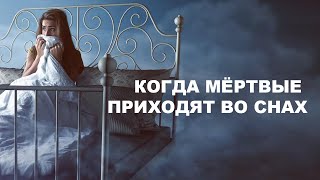 КОГДА МЁРТВЫЕ ПРИХОДЯТ ВО СНАХ