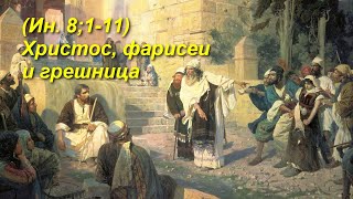 (Ин. 8:1-11) Христос, фарисеи и грешница