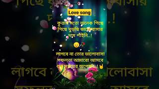 কুত্তার মতো অনেক পিছে,,,#love_song  video