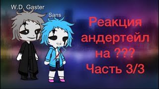 Реакция Андертейл на ???    Часть 3/3