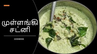 Mullangi chutney | Radish chutney recipe in tamil | முள்ளங்கி சட்னி