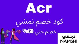 كود خصم نمشي فعال ومجرب /انسخ الكود (Acr)