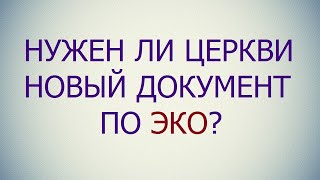 Нужен ли Церкви новый документ по ЭКО?