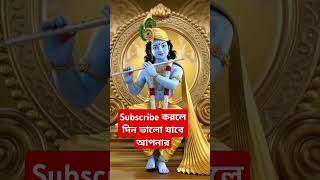 Hare Krishna 🙏 কৃষ্ণ কে ভালো বাসায় কোনো পাপ নেই