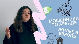 Аренда жилья в Европе/Мошенники/Как не попасть на крючок