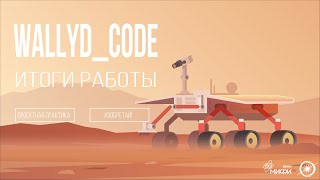 Проектная практика. Команда WallyD_code