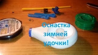 Оснастка зимней удочки. Ловля рыбы. Зимняя рыбалка. Fishing.