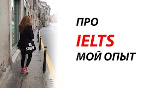 IELTS / МОЙ ОПЫТ СДАЧИ ЯЗЫКОВОГО ЭКЗАМЕНА