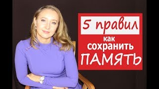 Как СОХРАНИТЬ #ПАМЯТЬ – 5 правил | Уберечься от #ДЕМЕНЦИИ | Психолог Светлана Кошелева