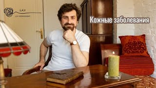 Кожные заболевания - прямой эфир от 5.05.2019г.