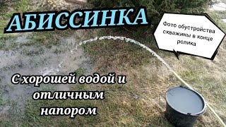 СКВАЖИНА ДЛЯ ДОМА С ХОРОШЕЙ ВОДОЙ И НАПОРОМ/ФОТО ОБУСТРОЙСТВА АБИССИНКИ/СЕЗОН 2023