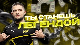 ТЫ СТАНЕШЬ ЛЕГЕНДОЙ КИБЕРСПОРТА!!!